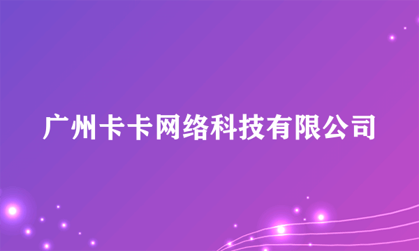 广州卡卡网络科技有限公司
