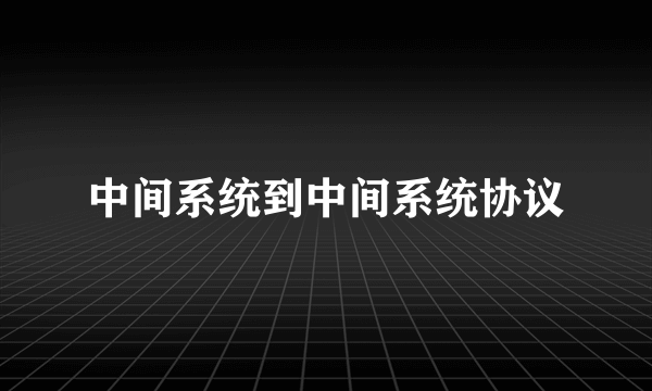 中间系统到中间系统协议