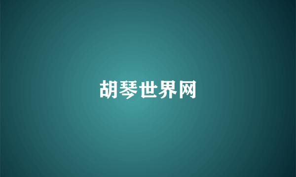 胡琴世界网