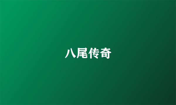 八尾传奇