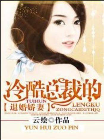 冷酷总裁的退婚娇妻