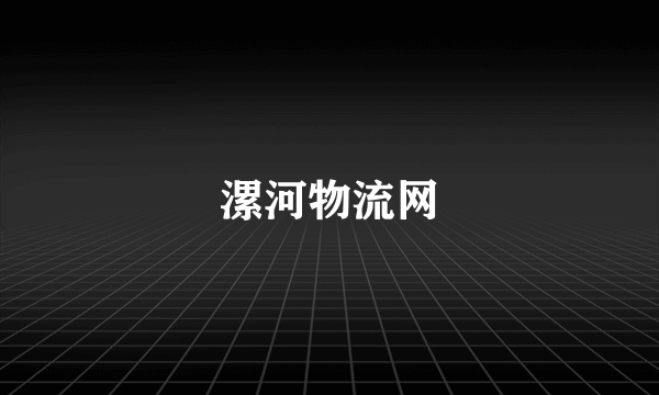 漯河物流网