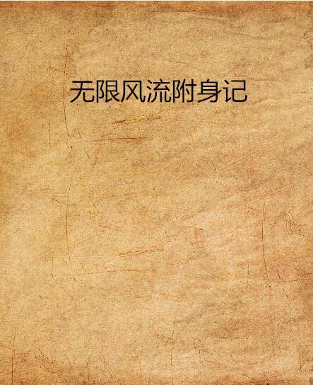 无限风流附身记