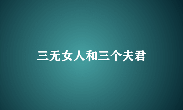 三无女人和三个夫君