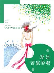 爱是苦涩的糖