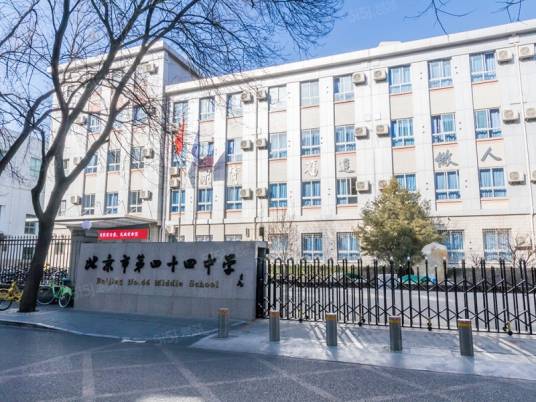 北京市第四十四中学