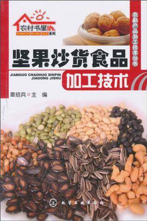 坚果炒货食品加工技术