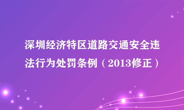 深圳经济特区道路交通安全违法行为处罚条例（2013修正）