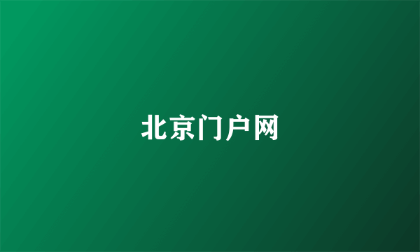 北京门户网