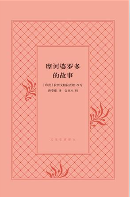摩诃婆罗多的故事