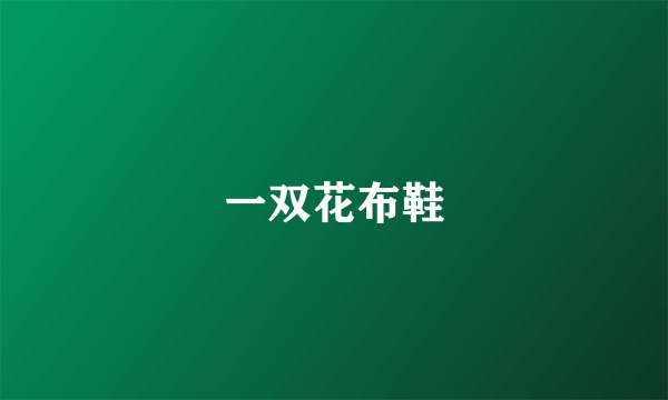 一双花布鞋