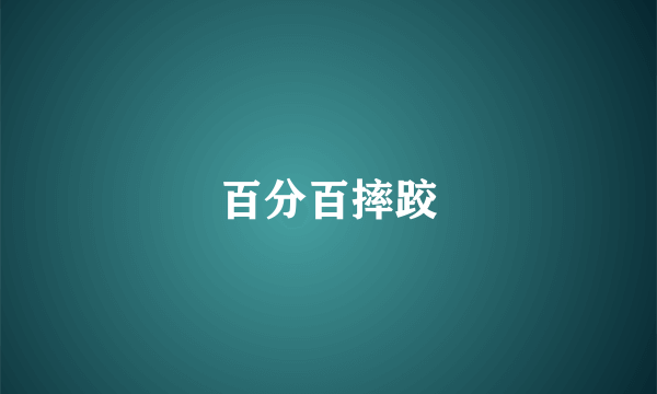 百分百摔跤