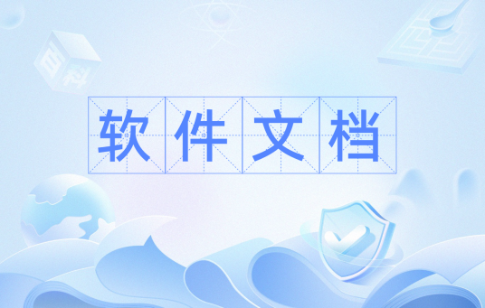 软件文档（软件工程知识）