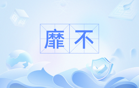 靡不