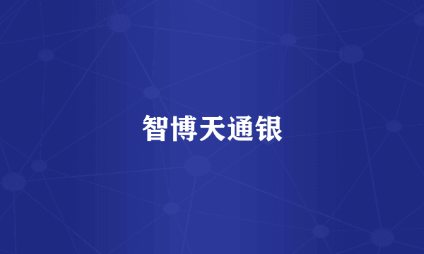 智博天通银