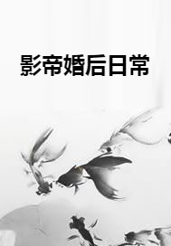 影帝婚后日常