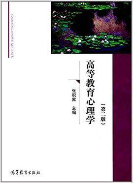 高等教育心理学（第二版）