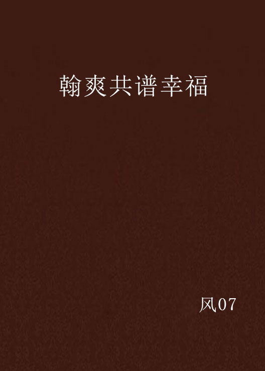 翰爽共谱幸福