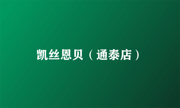 凯丝恩贝（通泰店）