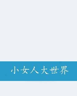 小女人大世界