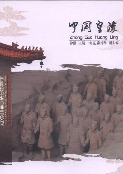 中国皇陵