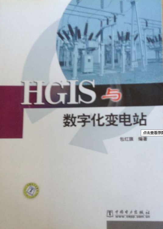 HGIS与数字化变电站