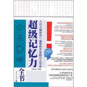 超级记忆力全书