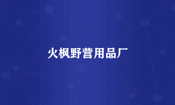 火枫野营用品厂