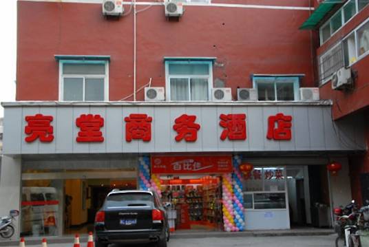 杭州亮堂商务酒店