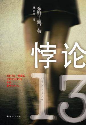 悖论13（日本东野圭吾著作的小说）
