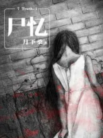 7 Truth-1 尸忆