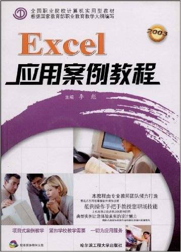 Excel应用案例教程