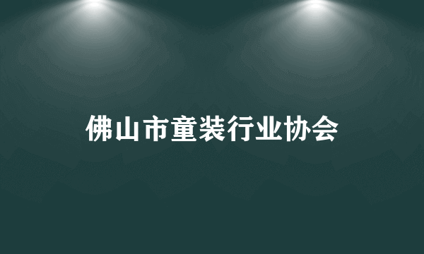 佛山市童装行业协会
