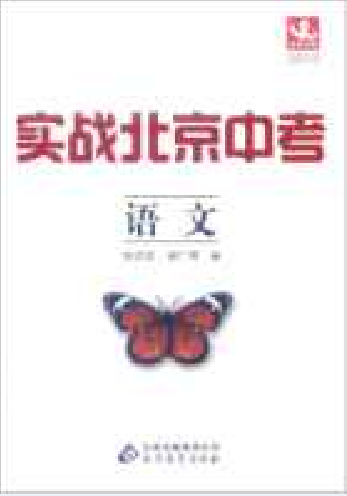 2012实战北京中考：语文