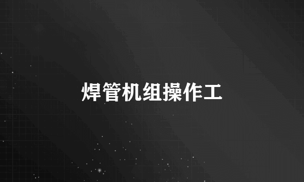 焊管机组操作工