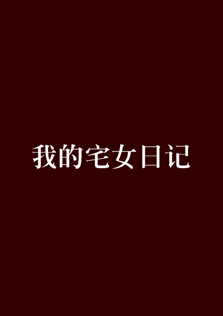 我的宅女日记