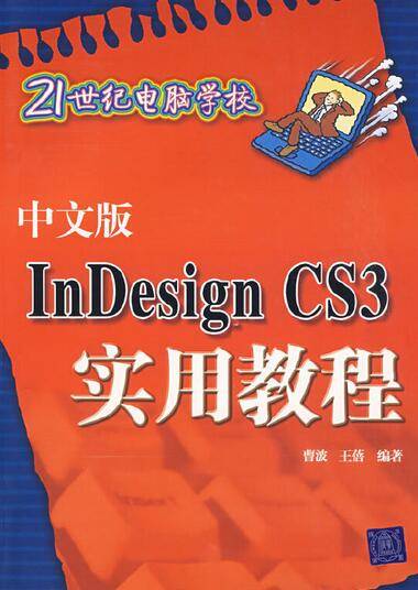 中文版InDesign CS3实用教程（2007年清华大学出版社出版的图书）