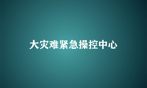 大灾难紧急操控中心