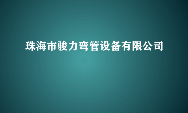珠海市骏力弯管设备有限公司