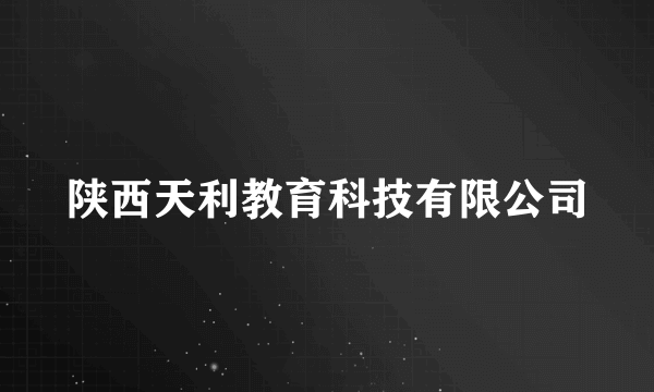 陕西天利教育科技有限公司