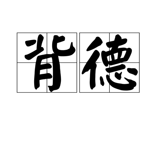 背德（汉语词语）