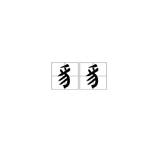豸豸