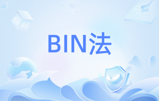 BIN法
