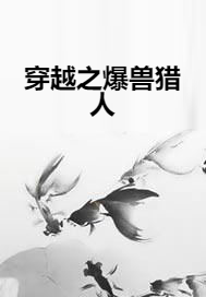 穿越之爆兽猎人