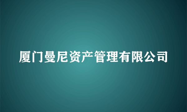 厦门曼尼资产管理有限公司