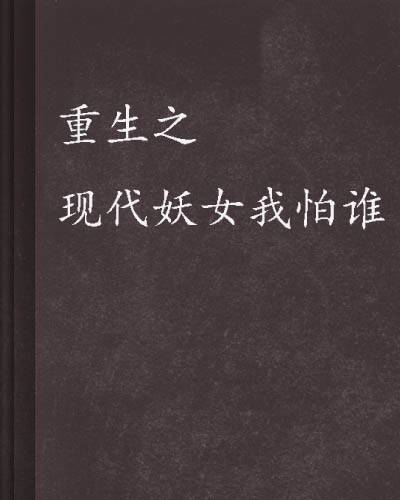 重生之现代妖女我怕谁