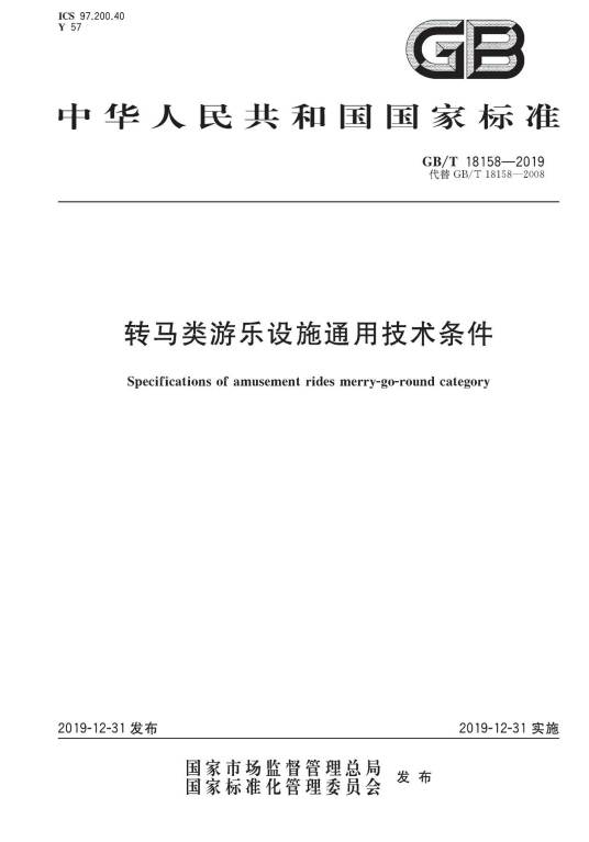转马类游乐设施通用技术条件