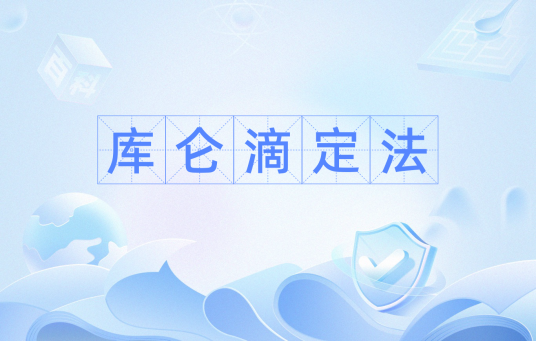 库仑滴定法