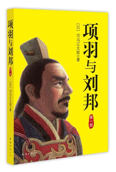 项羽与刘邦