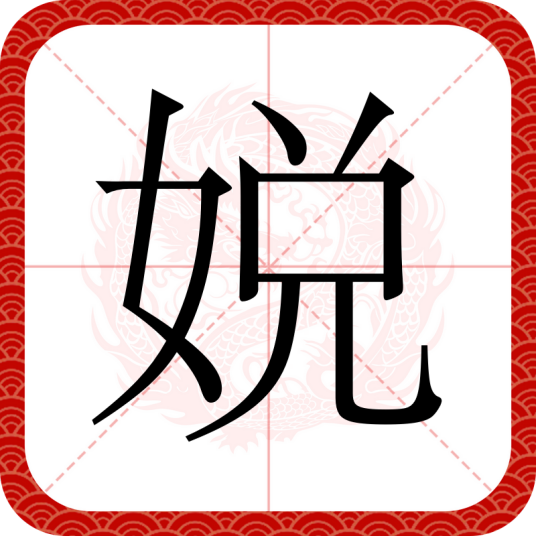 娧